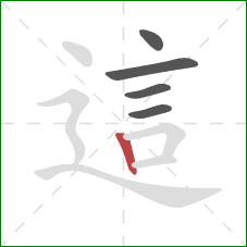 這的笔顺第5画：竖