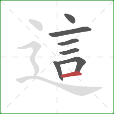 這的笔顺第7画：横