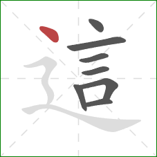 這的笔顺第8画：点