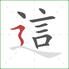 這的笔顺第9画：横折折撇