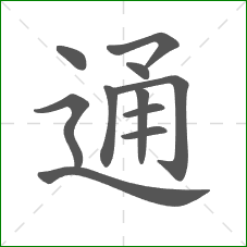 通的笔顺