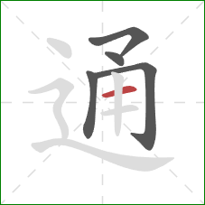 通的笔顺第5画：横