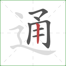 通的笔顺第7画：竖
