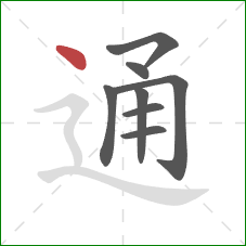 通的笔顺第8画：点
