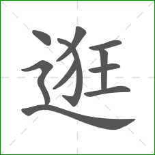 逛的笔顺 逛的笔顺