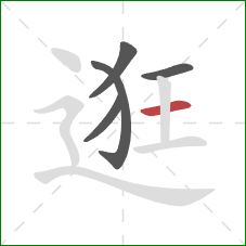 逛的笔顺第5画:横 逛的笔顺第5画:横