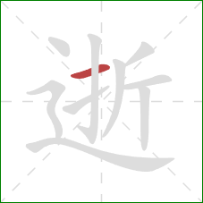 逝的笔顺第1画：横