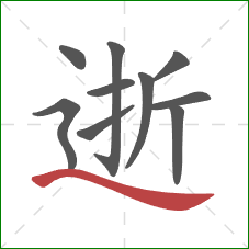 逝的笔顺第10画：捺