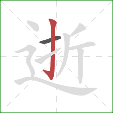 逝的笔顺第2画：竖钩