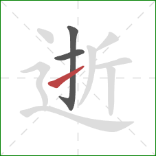 逝的笔顺第3画：提