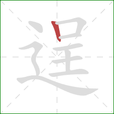 逞的笔顺第1画：竖