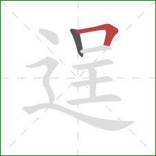 逞的笔顺第2画：横折