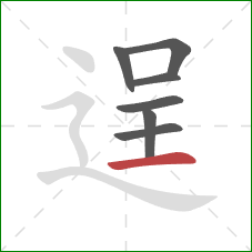 逞的笔顺第7画：横