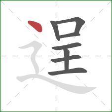 逞的笔顺第8画：点