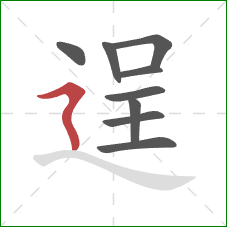 逞的笔顺第9画：横折折撇