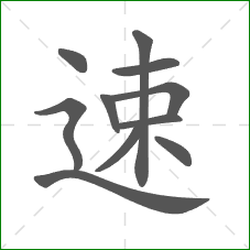 速的笔顺 速的笔顺