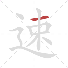 速的笔顺第1画:横 速的笔顺第1画:横