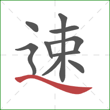 速的笔顺第10画:捺 速的笔顺第10画:捺