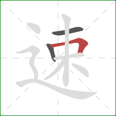速的笔顺第3画:横折 速的笔顺第3画:横折