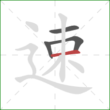 速的笔顺第4画:横 速的笔顺第4画:横