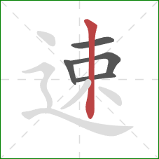 速的笔顺第5画:竖 速的笔顺第5画:竖