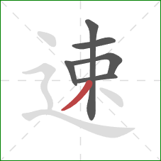 速的笔顺第6画:撇 速的笔顺第6画:撇