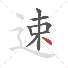 速的笔顺第7画:点 速的笔顺第7画:点