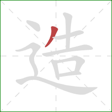 造的笔顺第1画：撇