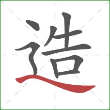 造的笔顺第10画：捺