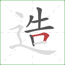 造的笔顺第6画：横折