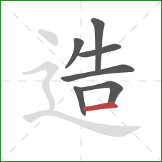 造的笔顺第7画：横