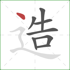 造的笔顺第8画：点