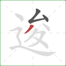 逡的笔顺第3画：撇