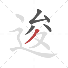 逡的笔顺第5画：撇