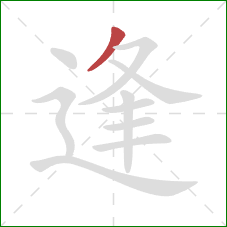 逢的笔顺第1画：撇