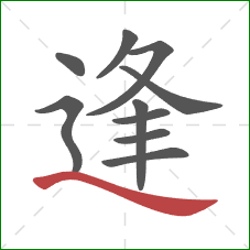 逢的笔顺第10画：捺