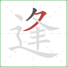 逢的笔顺第2画：横撇