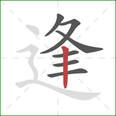 逢的笔顺第7画：竖