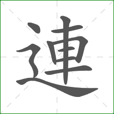連的笔顺