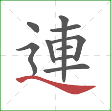 連的笔顺第10画：捺