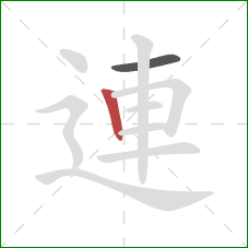 連的笔顺第2画：竖