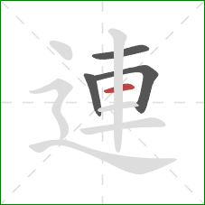 連的笔顺第4画：横
