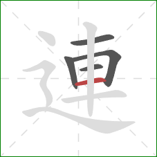 連的笔顺第5画：横