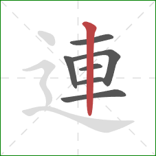 連的笔顺第7画：竖