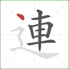 連的笔顺第8画：点