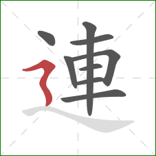 連的笔顺第9画：横折折撇