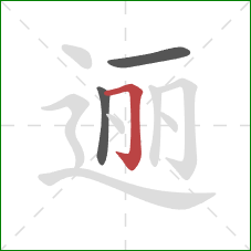 逦的笔顺第3画：横折钩