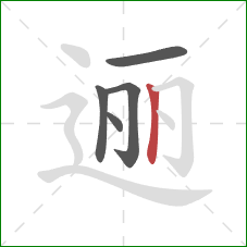 逦的笔顺第5画：竖