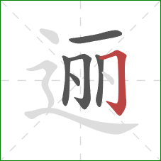 逦的笔顺第6画：横折钩