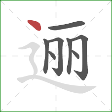 逦的笔顺第8画：点